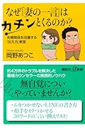 なぜ「妻の一言」はカチンとくるのか? 夫婦関係を改善する「伝え方」教室