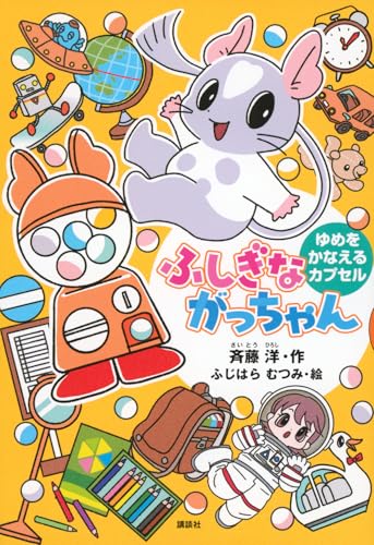 ふしぎながっちゃん ゆめをかなえるカプセル