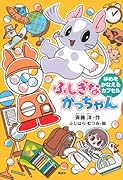 ふしぎながっちゃん ゆめをかなえるカプセル