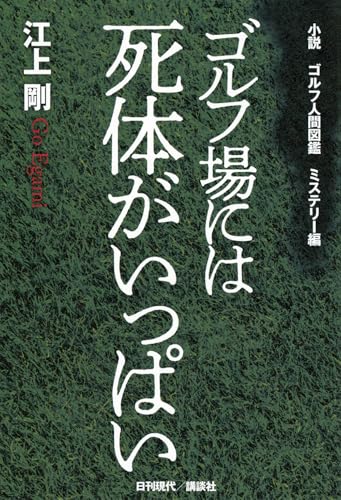小説 ゴルフ人間図鑑 ミステリー編 ゴルフ場には死体がいっぱい