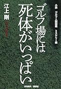 小説 ゴルフ人間図鑑 ミステリー編 ゴルフ場には死体がいっぱい