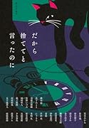 だから捨ててと言ったのに