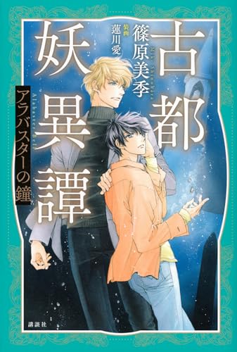 古都妖異譚 アラバスターの鐘