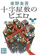 十字屋敷のピエロ 新装版