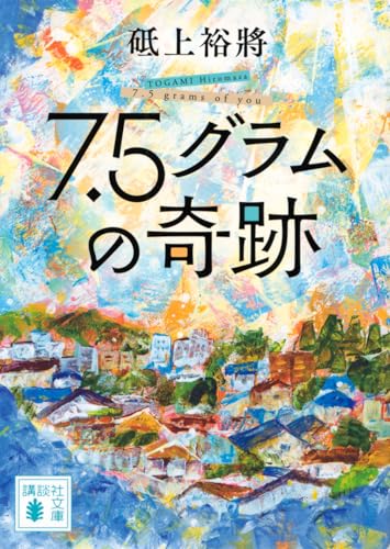 7.5グラムの奇跡