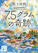 7.5グラムの奇跡