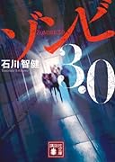 ゾンビ3.0