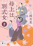 母上は別式女 2