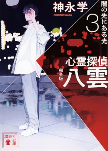 心霊探偵八雲3 完全版 闇の先にある光