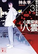 心霊探偵八雲3 完全版 闇の先にある光