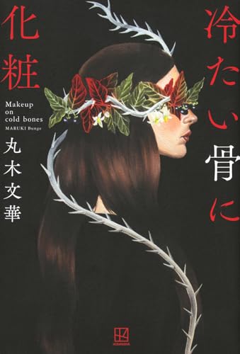 冷たい骨に化粧