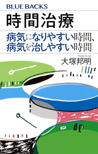 時間治療 病気になりやすい時間、病気を治しやすい時間