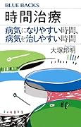 時間治療 病気になりやすい時間、病気を治しやすい時間