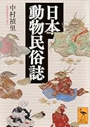 日本動物民俗誌