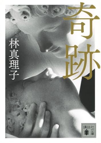 林真理子『奇跡』表紙