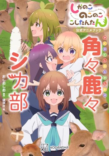 しかのこのこのここしたんたん公式アニメブック 角々鹿々シカ部