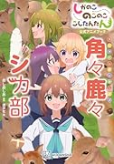 しかのこのこのここしたんたん公式アニメブック 角々鹿々シカ部