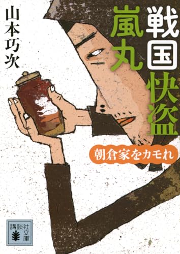 戦国快盗 嵐丸 朝倉家をカモれ