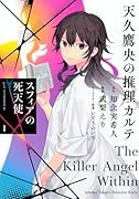 天久鷹央の推理カルテ スフィアの死天使(1)