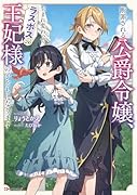 断罪される公爵令嬢、生まれ変わってラスボスの王妃様の子どもになります