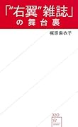 「“右翼”雑誌」の舞台裏