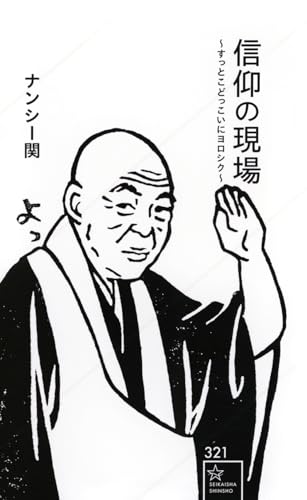 信仰の現場 〜すっとこどっこいにヨロシク〜