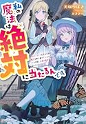 私の魔法は絶対に当たるんです 〜スローライフを守るために魔法を撃ち続けていたら、いつの間にか森の聖女になっていました〜