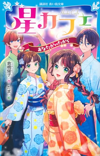 星カフェ あなたがいたから