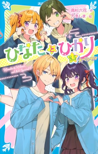 ひなたとひかり 8.5スペシャル