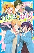 ひなたとひかり 8.5スペシャル