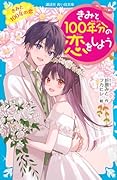 きみと100年分の恋をしよう きみと100年の恋