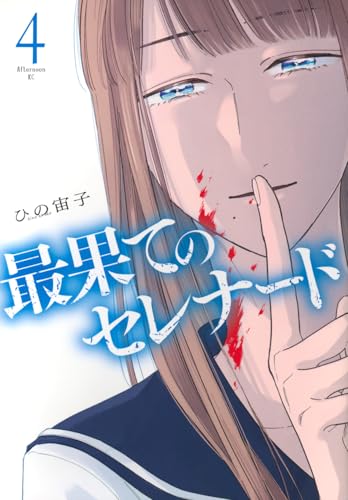 最果てのセレナード(4)