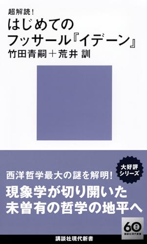 超解読! はじめてのフッサール『イデーン』