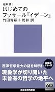超解読! はじめてのフッサール『イデーン』