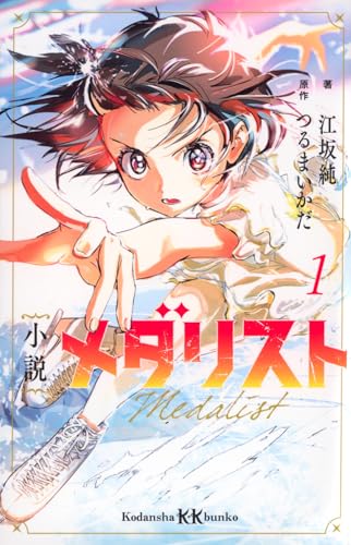 小説 メダリスト1