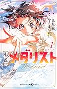 小説 メダリスト1