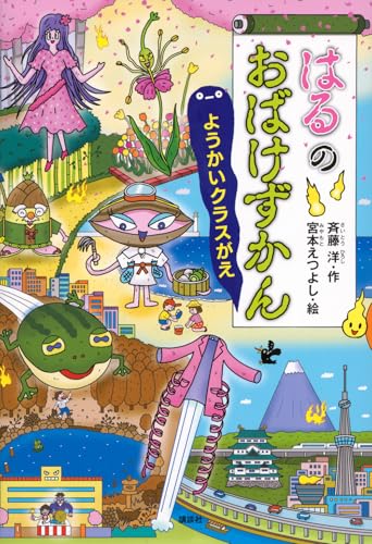 はるのおばけずかん ようかいクラスがえ
