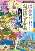 はるのおばけずかん ようかいクラスがえ