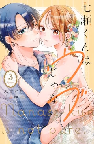 七瀬くんはウブじゃない。(3)