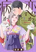 恋か病か(3)