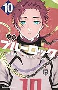 小説 ブルーロック 10