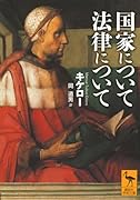 国家について 法律について
