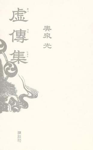 奥泉光『虚傳集』表紙