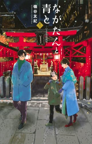 ながたんと青とーいちかの料理帖ー(13)