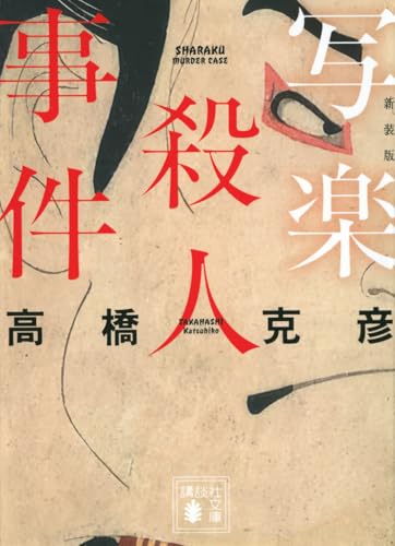 写楽殺人事件 新装版