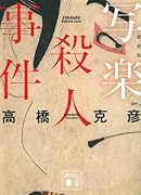 写楽殺人事件 新装版