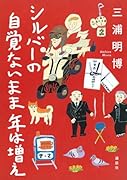 シルバーの 自覚ないまま 年は増え