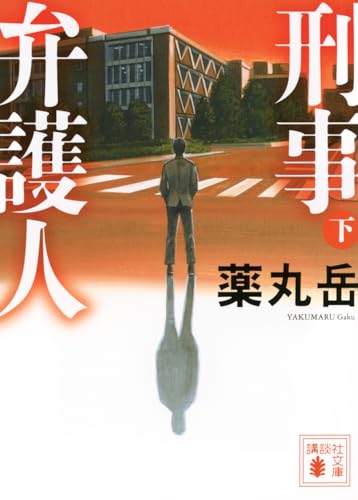 刑事弁護人(下)