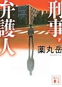 刑事弁護人(下)