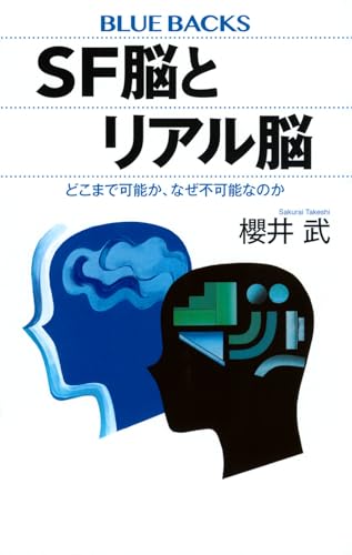 SF脳とリアル脳 どこまで可能か、なぜ不可能なのか